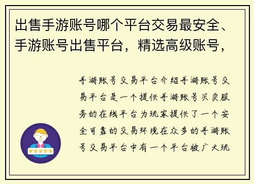 出售手游账号哪个平台交易最安全、手游账号出售平台，精选高级账号，安全可靠