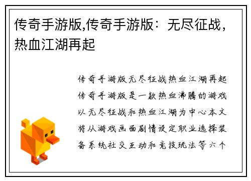 传奇手游版,传奇手游版：无尽征战，热血江湖再起