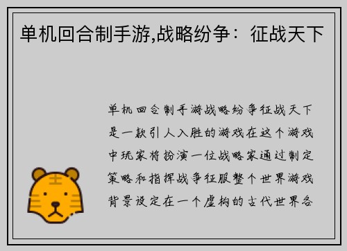 单机回合制手游,战略纷争：征战天下