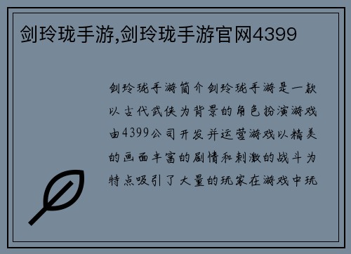 剑玲珑手游,剑玲珑手游官网4399