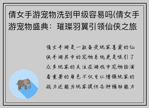 倩女手游宠物洗到甲级容易吗(倩女手游宠物盛典：璀璨羽翼引领仙侠之旅)