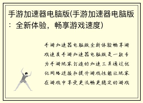 手游加速器电脑版(手游加速器电脑版：全新体验，畅享游戏速度)