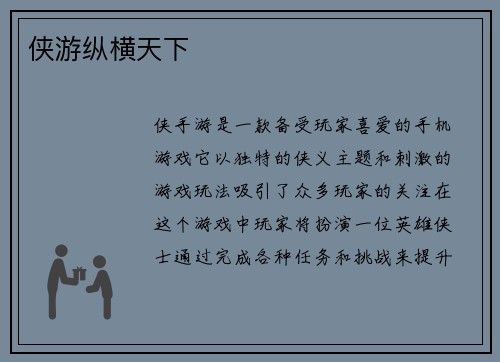 侠游纵横天下