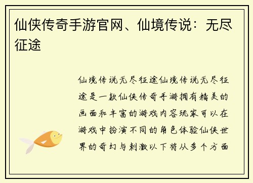 仙侠传奇手游官网、仙境传说：无尽征途