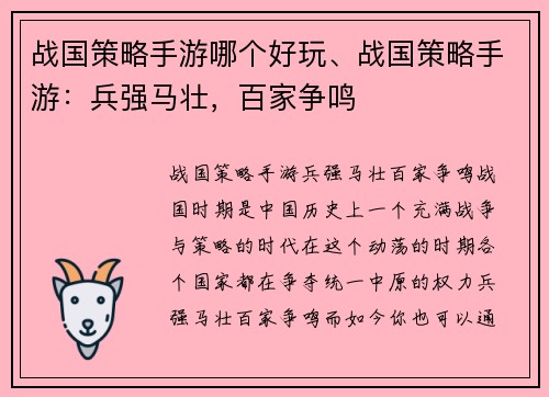战国策略手游哪个好玩、战国策略手游：兵强马壮，百家争鸣