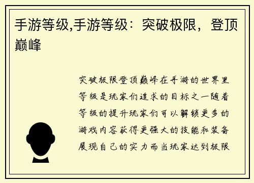 手游等级,手游等级：突破极限，登顶巅峰