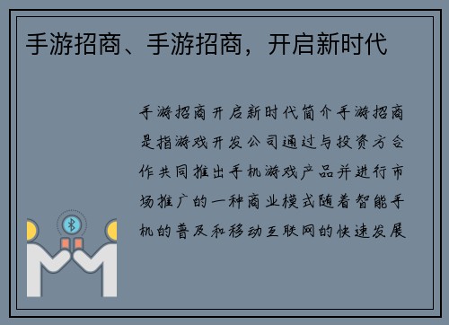手游招商、手游招商，开启新时代