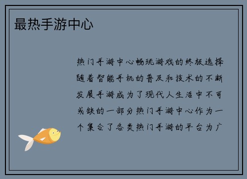 最热手游中心