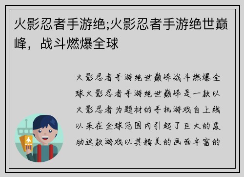 火影忍者手游绝;火影忍者手游绝世巅峰，战斗燃爆全球