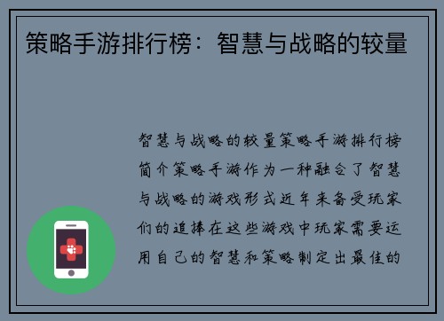 策略手游排行榜：智慧与战略的较量