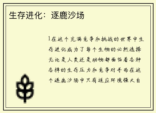 生存进化：逐鹿沙场