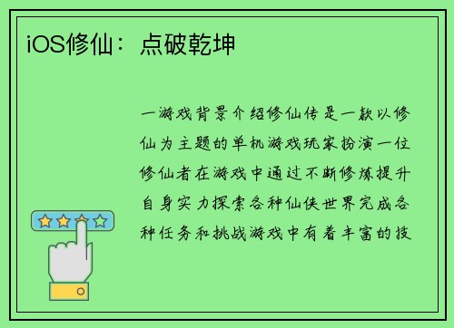 iOS修仙：点破乾坤