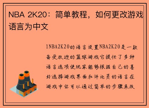 NBA 2K20：简单教程，如何更改游戏语言为中文