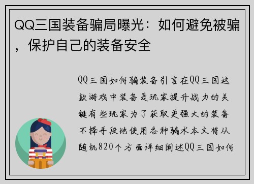 QQ三国装备骗局曝光：如何避免被骗，保护自己的装备安全