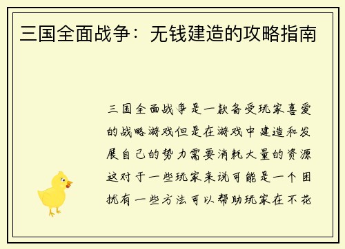 三国全面战争：无钱建造的攻略指南