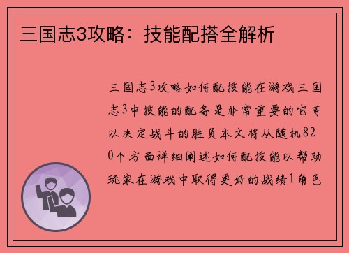 三国志3攻略：技能配搭全解析
