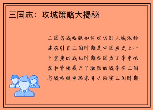 三国志：攻城策略大揭秘