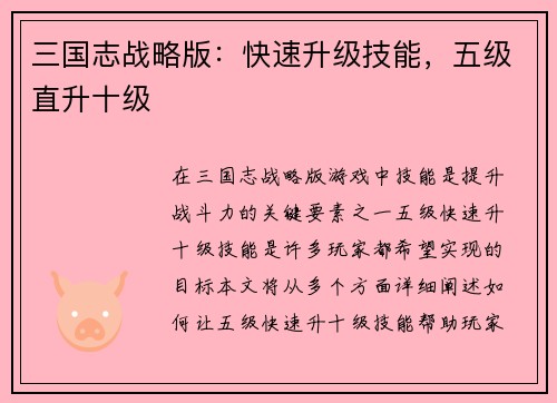 三国志战略版：快速升级技能，五级直升十级