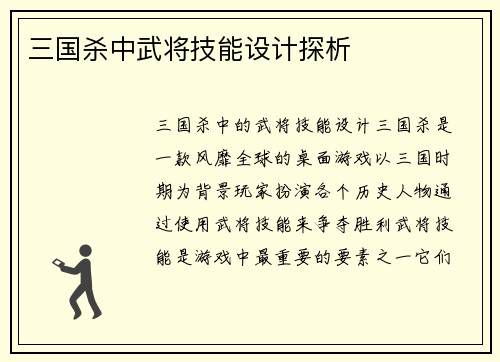 三国杀中武将技能设计探析