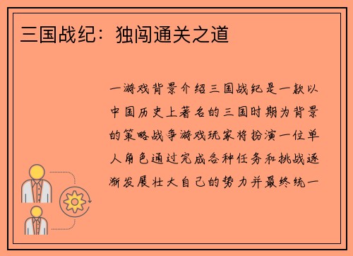 三国战纪：独闯通关之道