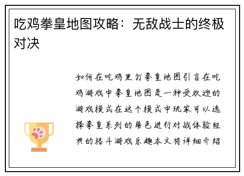 吃鸡拳皇地图攻略：无敌战士的终极对决