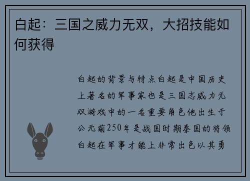白起：三国之威力无双，大招技能如何获得
