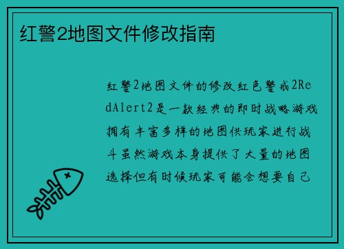 红警2地图文件修改指南