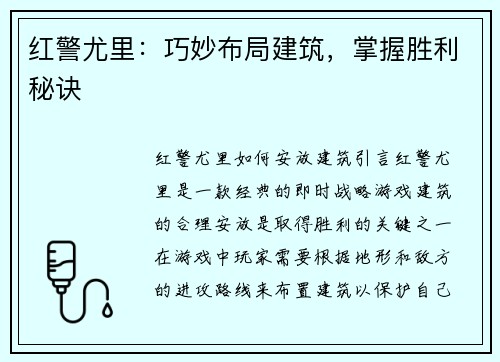 红警尤里：巧妙布局建筑，掌握胜利秘诀