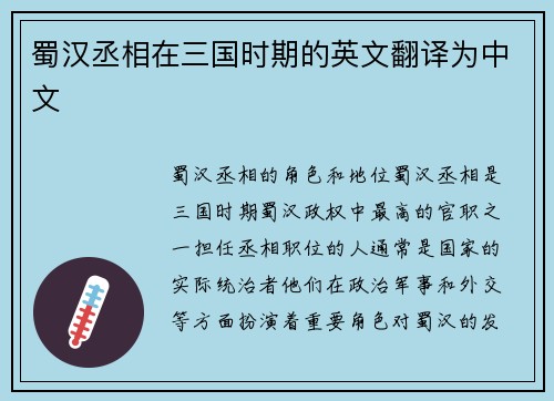 蜀汉丞相在三国时期的英文翻译为中文