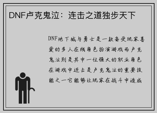DNF卢克鬼泣：连击之道独步天下