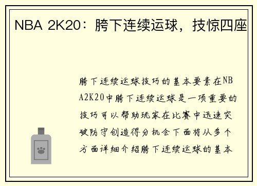 NBA 2K20：胯下连续运球，技惊四座