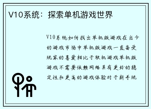 V10系统：探索单机游戏世界