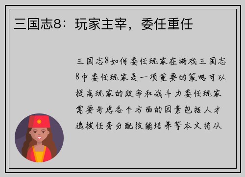 三国志8：玩家主宰，委任重任