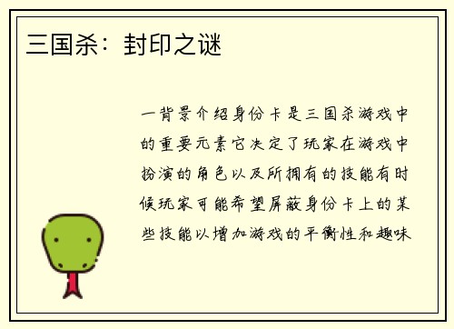 三国杀：封印之谜