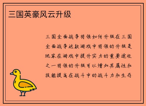 三国英豪风云升级