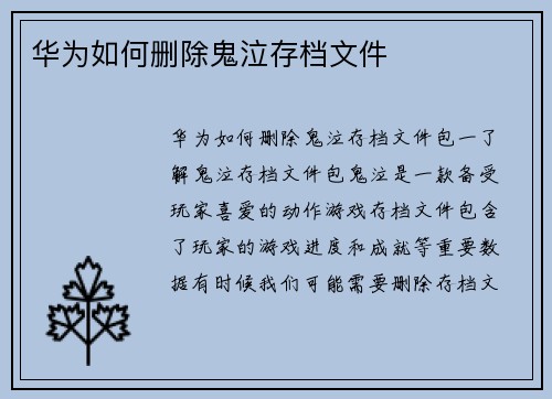 华为如何删除鬼泣存档文件