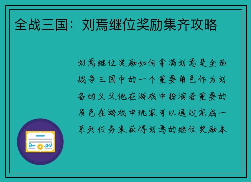 全战三国：刘焉继位奖励集齐攻略