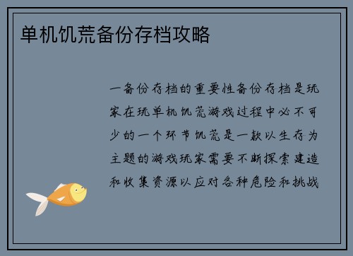 单机饥荒备份存档攻略
