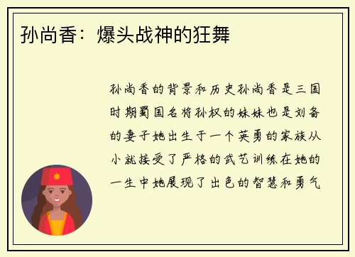 孙尚香：爆头战神的狂舞