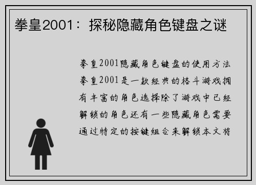 拳皇2001：探秘隐藏角色键盘之谜