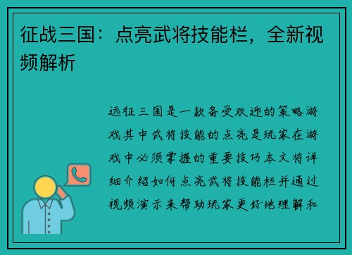 征战三国：点亮武将技能栏，全新视频解析