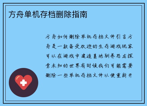 方舟单机存档删除指南