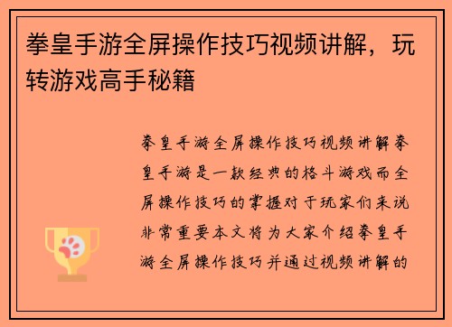 拳皇手游全屏操作技巧视频讲解，玩转游戏高手秘籍