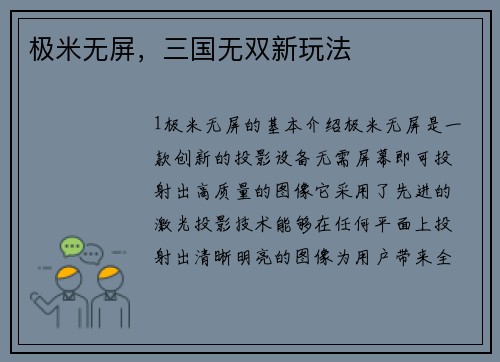 极米无屏，三国无双新玩法