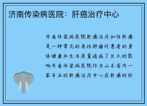 济南传染病医院：肝癌治疗中心