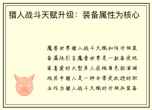 猎人战斗天赋升级：装备属性为核心