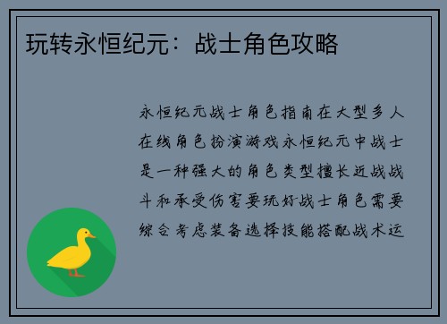 玩转永恒纪元：战士角色攻略