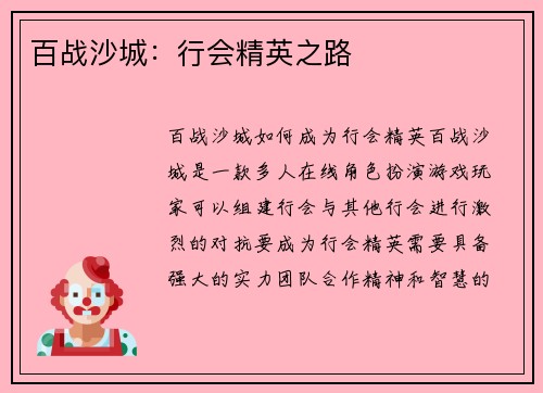 百战沙城：行会精英之路