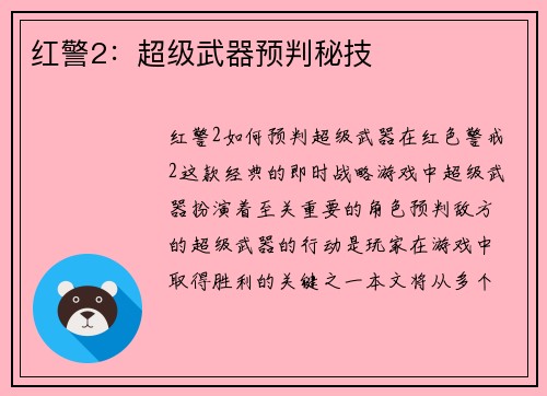 红警2：超级武器预判秘技
