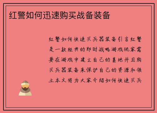 红警如何迅速购买战备装备